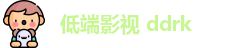 低端影视 ddrk
